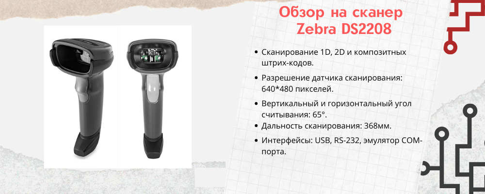 Характеристики сканера штрихкодов Zebra DS2208